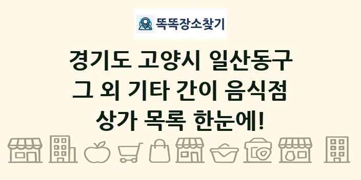 경기도 고양시 일산동구 그 외 기타 간이 음식점 상가 목록 및 정보