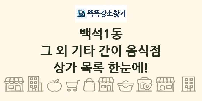 백석1동 그 외 기타 간이 음식점 상가 목록 및 정보