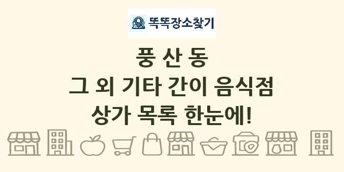 풍산동 그 외 기타 간이 음식점 상가 목록 및 정보