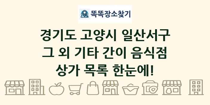 경기도 고양시 일산서구 그 외 기타 간이 음식점 상가 목록 및 정보
