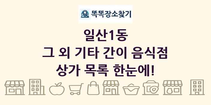 일산1동 그 외 기타 간이 음식점 상가 목록 및 정보