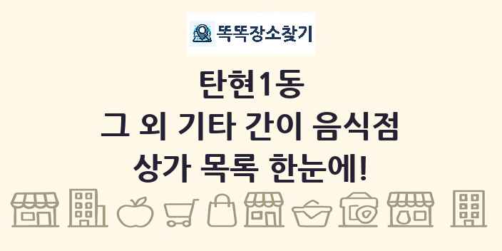 탄현1동 그 외 기타 간이 음식점 상가 목록 및 정보