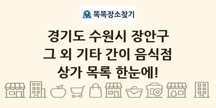 경기도 수원시 장안구 그 외 기타 간이 음식점 상가 목록 및 정보