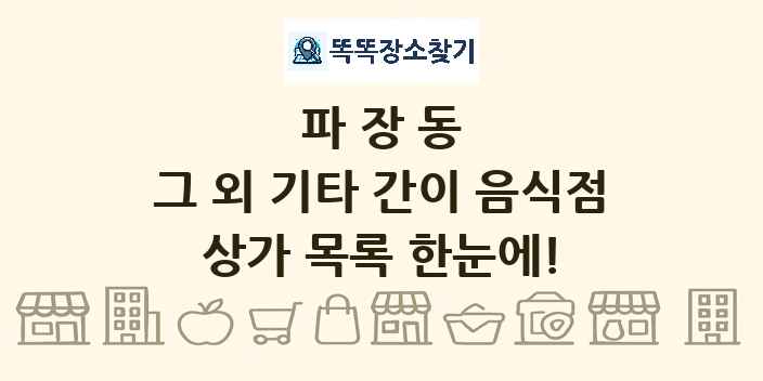 파장동 그 외 기타 간이 음식점 상가 목록 및 정보