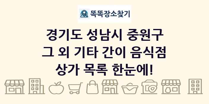 경기도 성남시 중원구 그 외 기타 간이 음식점 상가 목록 및 정보