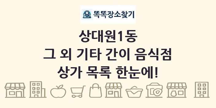 상대원1동 그 외 기타 간이 음식점 상가 목록 및 정보