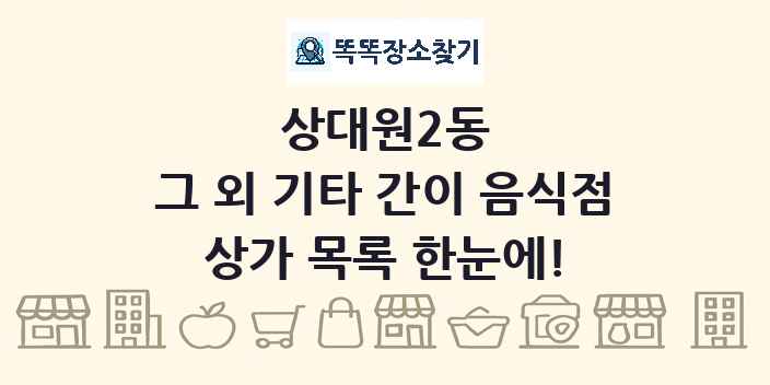 상대원2동 그 외 기타 간이 음식점 상가 목록 및 정보