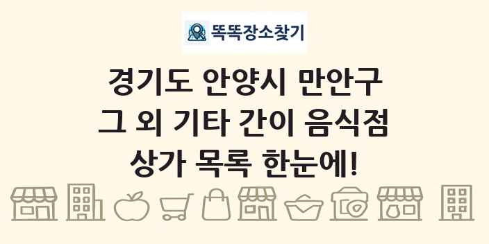 경기도 안양시 만안구 그 외 기타 간이 음식점 상가 목록 및 정보