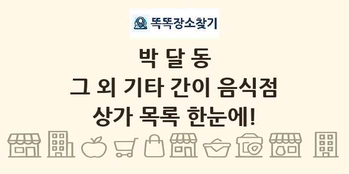 박달동 그 외 기타 간이 음식점 상가 목록 및 정보