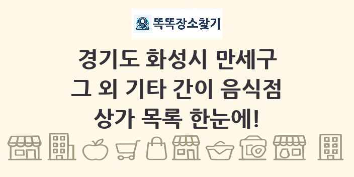 경기도 화성시 만세구 그 외 기타 간이 음식점 상가 목록 및 정보