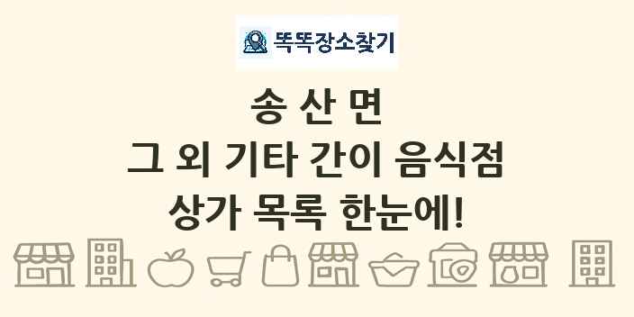 송산면 그 외 기타 간이 음식점 상가 목록 및 정보