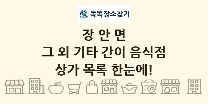 장안면 그 외 기타 간이 음식점 상가 목록 및 정보