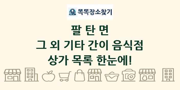 팔탄면 그 외 기타 간이 음식점 상가 목록 및 정보