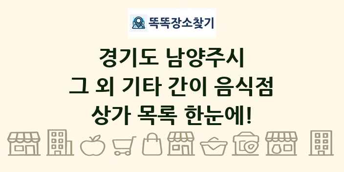 경기도 남양주시 그 외 기타 간이 음식점 상가 목록 및 정보