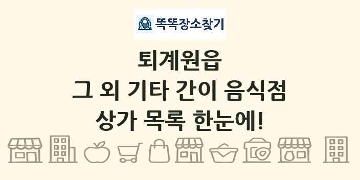 퇴계원읍 그 외 기타 간이 음식점 상가 목록 및 정보