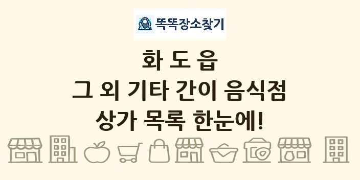 화도읍 그 외 기타 간이 음식점 상가 목록 및 정보