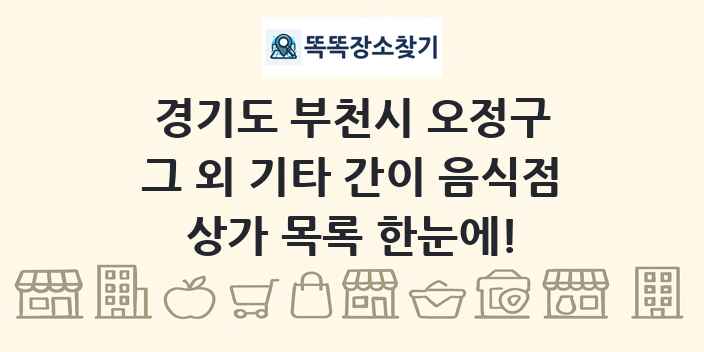 경기도 부천시 오정구 그 외 기타 간이 음식점 상가 목록 및 정보