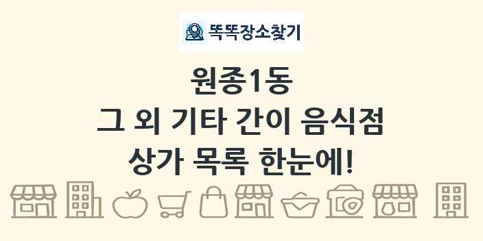 원종1동 그 외 기타 간이 음식점 상가 목록 및 정보