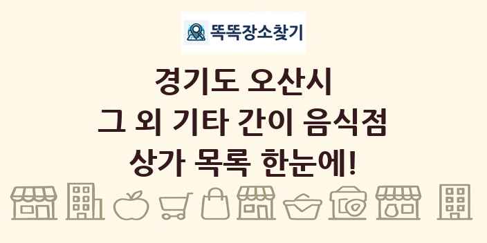 경기도 오산시 그 외 기타 간이 음식점 상가 목록 및 정보
