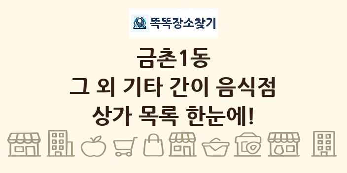 금촌1동 그 외 기타 간이 음식점 상가 목록 및 정보