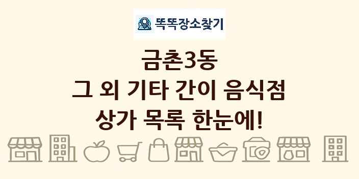 금촌3동 그 외 기타 간이 음식점 상가 목록 및 정보
