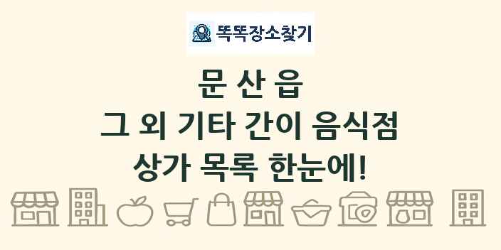 문산읍 그 외 기타 간이 음식점 상가 목록 및 정보