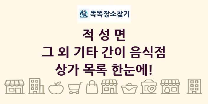 적성면 그 외 기타 간이 음식점 상가 목록 및 정보