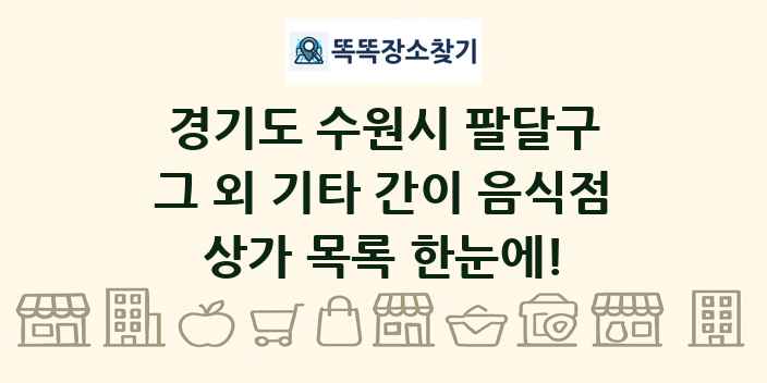 경기도 수원시 팔달구 그 외 기타 간이 음식점 상가 목록 및 정보