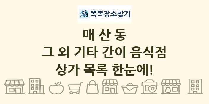 매산동 그 외 기타 간이 음식점 상가 목록 및 정보