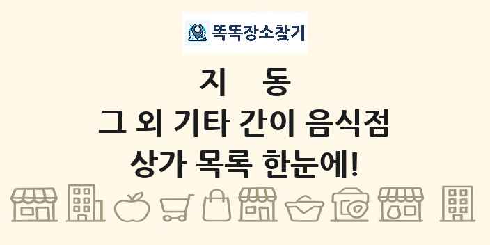 지동 그 외 기타 간이 음식점 상가 목록 및 정보