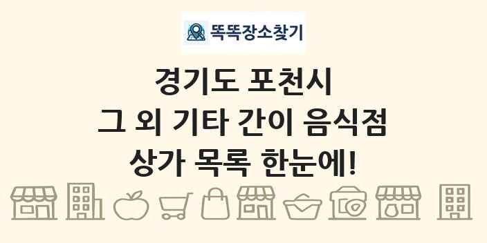 경기도 포천시 그 외 기타 간이 음식점 상가 목록 및 정보