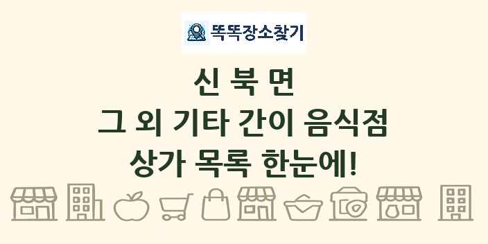 신북면 그 외 기타 간이 음식점 상가 목록 및 정보