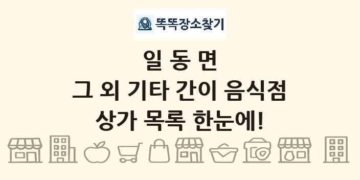 일동면 그 외 기타 간이 음식점 상가 목록 및 정보