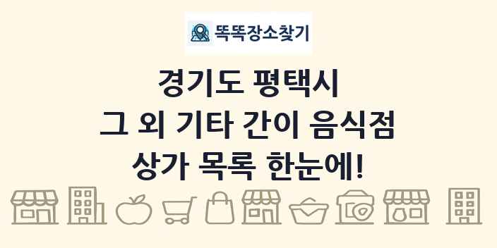 경기도 평택시 그 외 기타 간이 음식점 상가 목록 및 정보