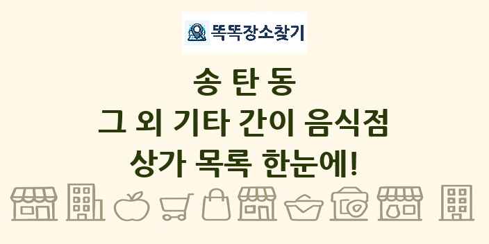 송탄동 그 외 기타 간이 음식점 상가 목록 및 정보