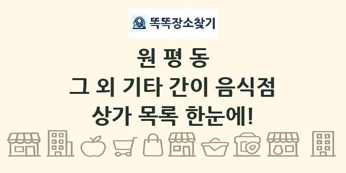 원평동 그 외 기타 간이 음식점 상가 목록 및 정보