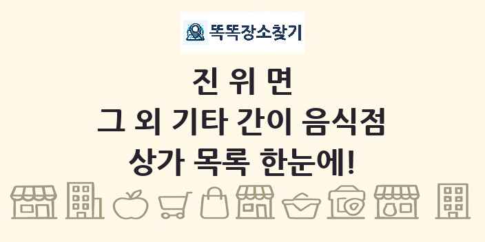 진위면 그 외 기타 간이 음식점 상가 목록 및 정보