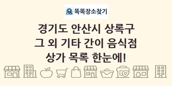 경기도 안산시 상록구 그 외 기타 간이 음식점 상가 목록 및 정보