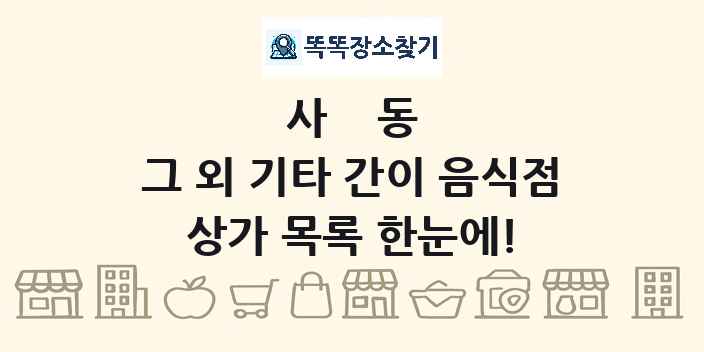 사동 그 외 기타 간이 음식점 상가 목록 및 정보