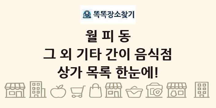 월피동 그 외 기타 간이 음식점 상가 목록 및 정보