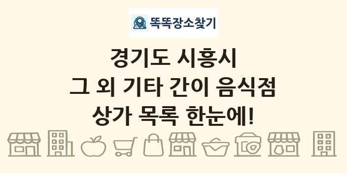 경기도 시흥시 그 외 기타 간이 음식점 상가 목록 및 정보