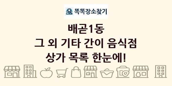 배곧1동 그 외 기타 간이 음식점 상가 목록 및 정보