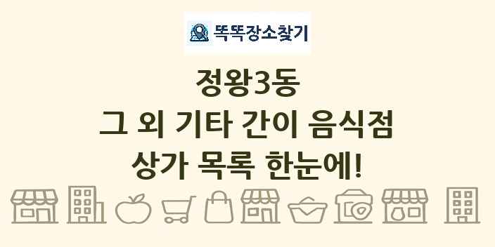 정왕3동 그 외 기타 간이 음식점 상가 목록 및 정보