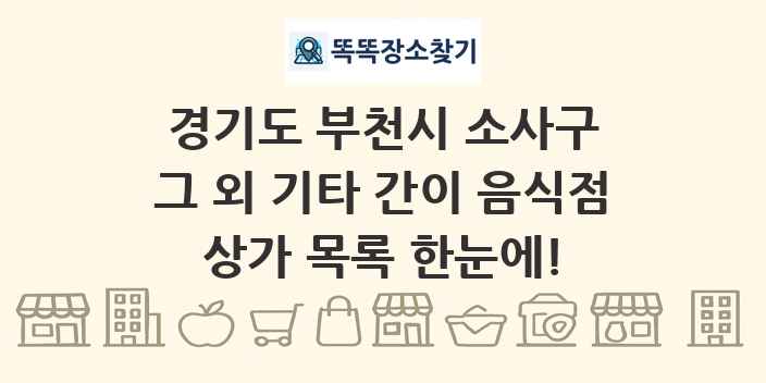 경기도 부천시 소사구 그 외 기타 간이 음식점 상가 목록 및 정보