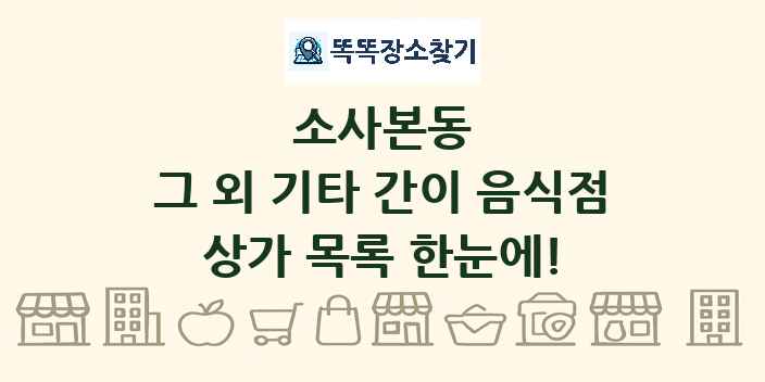 소사본동 그 외 기타 간이 음식점 상가 목록 및 정보