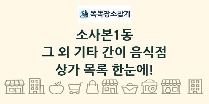 소사본1동 그 외 기타 간이 음식점 상가 목록 및 정보