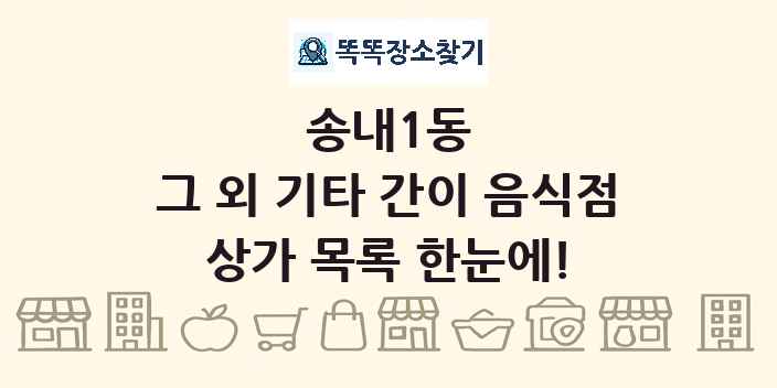 송내1동 그 외 기타 간이 음식점 상가 목록 및 정보