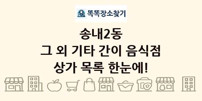 송내2동 그 외 기타 간이 음식점 상가 목록 및 정보