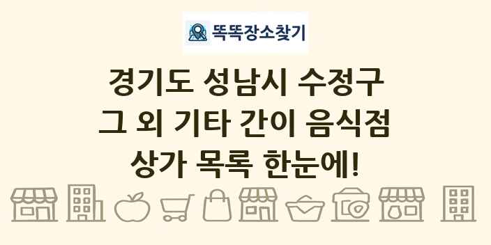 경기도 성남시 수정구 그 외 기타 간이 음식점 상가 목록 및 정보