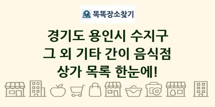 경기도 용인시 수지구 그 외 기타 간이 음식점 상가 목록 및 정보